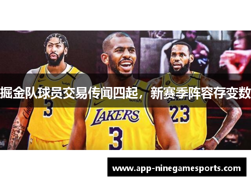 掘金队球员交易传闻四起，新赛季阵容存变数