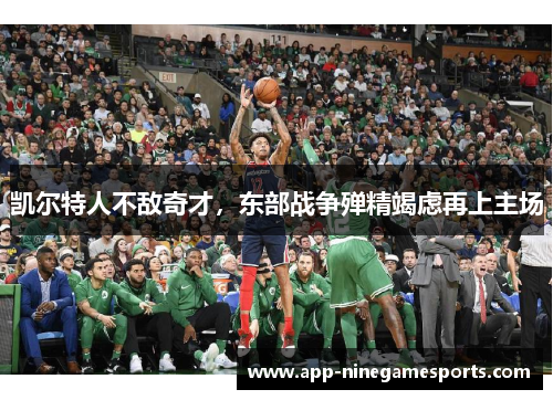 凯尔特人不敌奇才，东部战争殚精竭虑再上主场