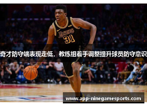 奇才防守端表现走低，教练组着手调整提升球员防守意识