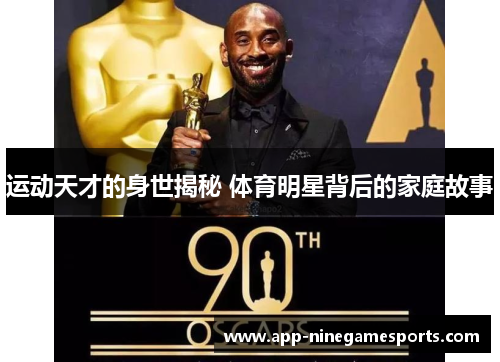 运动天才的身世揭秘 体育明星背后的家庭故事