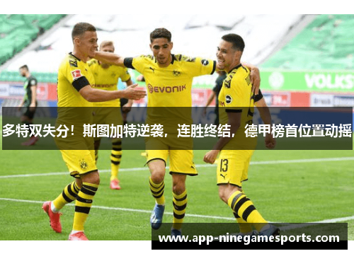 多特双失分！斯图加特逆袭，连胜终结，德甲榜首位置动摇