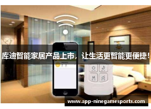 库迪智能家居产品上市，让生活更智能更便捷！