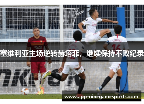 塞维利亚主场逆转赫塔菲，继续保持不败纪录