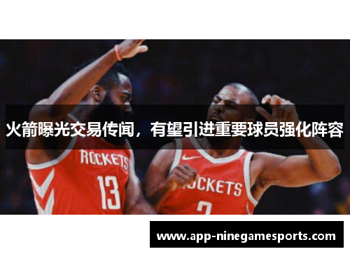 火箭曝光交易传闻，有望引进重要球员强化阵容