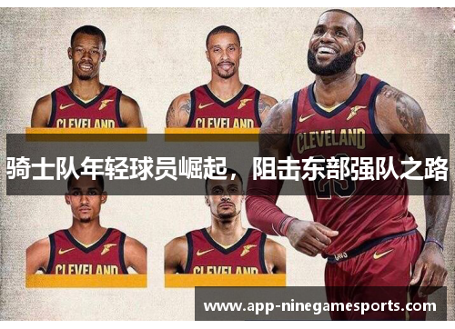 骑士队年轻球员崛起，阻击东部强队之路