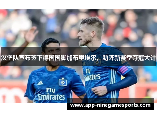 汉堡队宣布签下德国国脚加布里埃尔，助阵新赛季夺冠大计