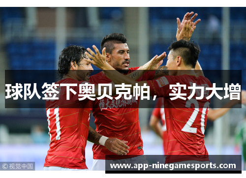 球队签下奥贝克帕，实力大增