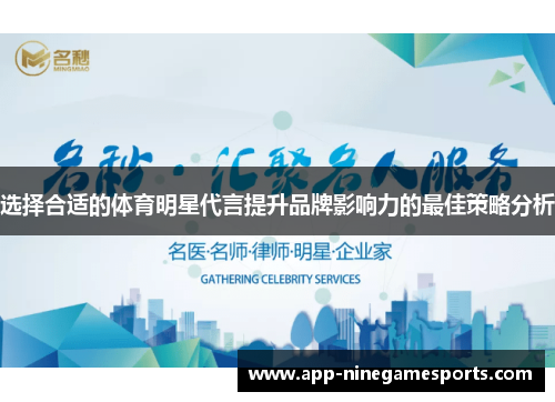 选择合适的体育明星代言提升品牌影响力的最佳策略分析