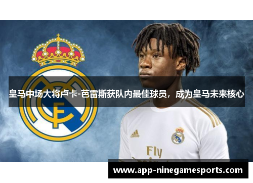 皇马中场大将卢卡-芭雷斯获队内最佳球员，成为皇马未来核心