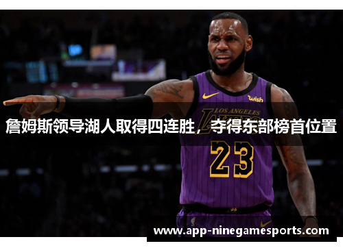 詹姆斯领导湖人取得四连胜，夺得东部榜首位置