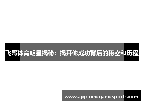 飞哥体育明星揭秘：揭开他成功背后的秘密和历程