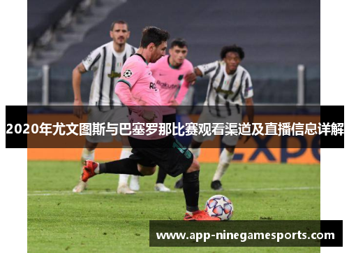 2020年尤文图斯与巴塞罗那比赛观看渠道及直播信息详解