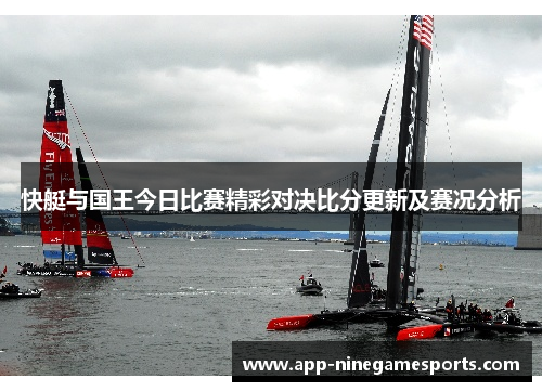 快艇与国王今日比赛精彩对决比分更新及赛况分析