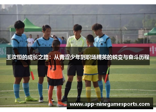 王汝恒的成长之路：从青涩少年到职场精英的蜕变与奋斗历程