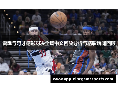 雷霆与奇才精彩对决全场中文回放分析与精彩瞬间回顾