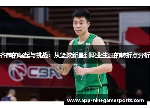 齐麟的崛起与挑战：从篮球新星到职业生涯的转折点分析