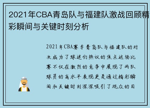 2021年CBA青岛队与福建队激战回顾精彩瞬间与关键时刻分析