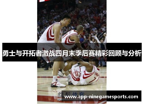 勇士与开拓者激战四月末季后赛精彩回顾与分析