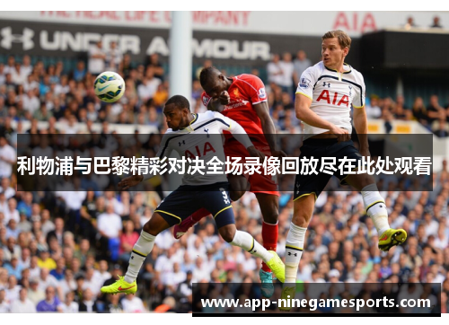 利物浦与巴黎精彩对决全场录像回放尽在此处观看