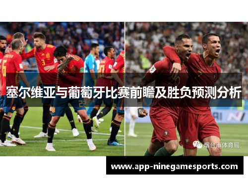 塞尔维亚与葡萄牙比赛前瞻及胜负预测分析