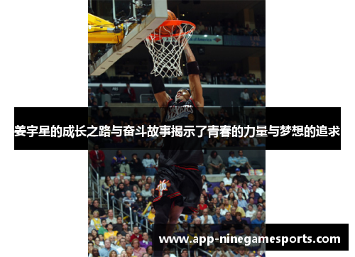 姜宇星的成长之路与奋斗故事揭示了青春的力量与梦想的追求