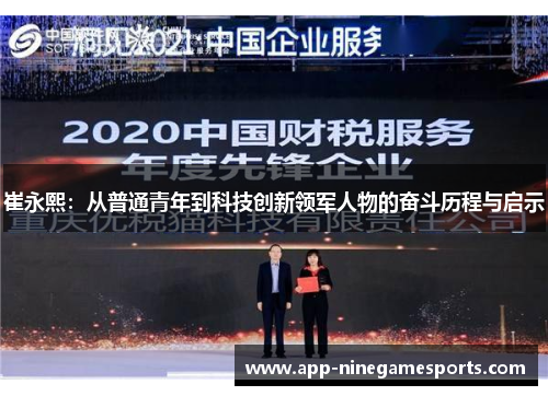 崔永熙：从普通青年到科技创新领军人物的奋斗历程与启示